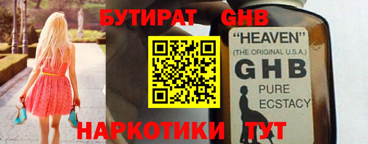 Бутират 1.4BDO  Вход с VPN  Рыбинск 