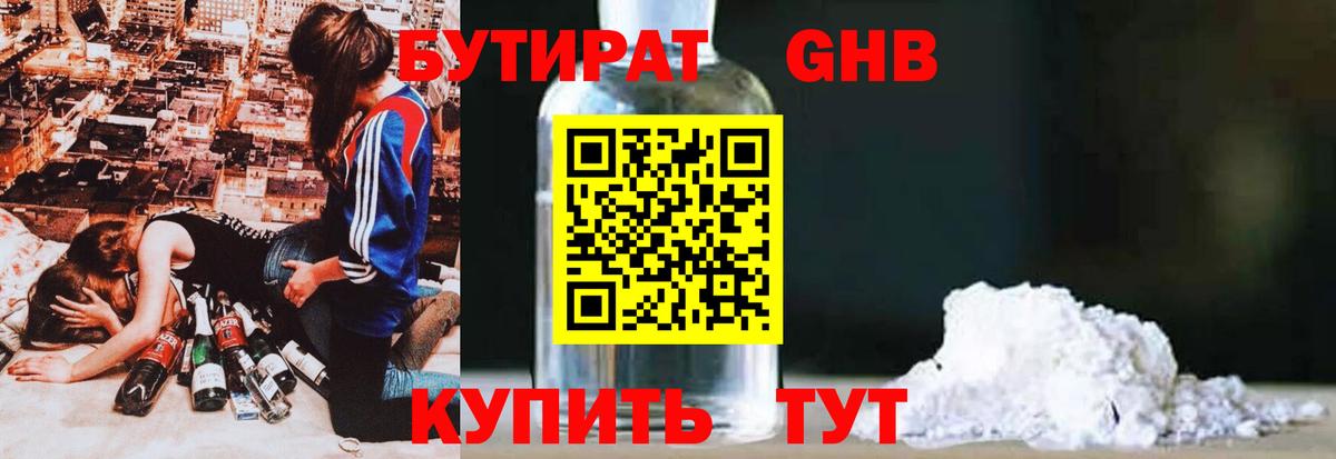 БУТИРАТ оксибутират Рыбинск